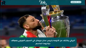إنريكي يكشف عن قائمة باريس سان جيرمان في السوبر الأوروبي وموقف دوناروما الحاسم